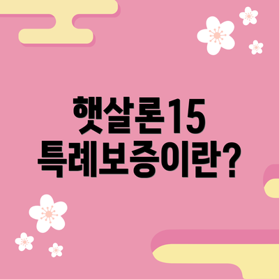 햇살론15 특례보증이란?