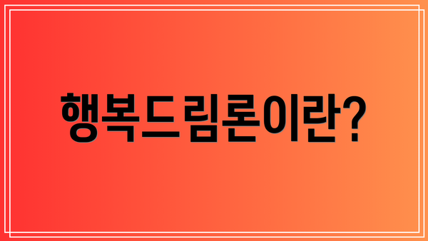 행복드림론이란?