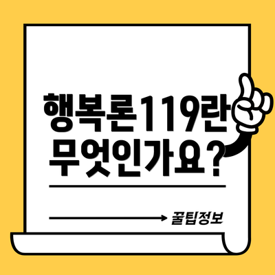 행복론119란 무엇인가요?