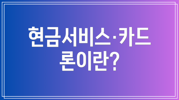 현금서비스·카드론이란?