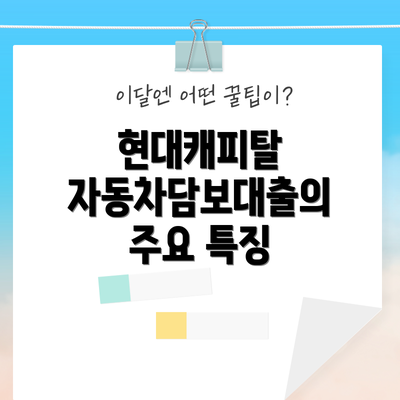현대캐피탈 자동차담보대출의 단점