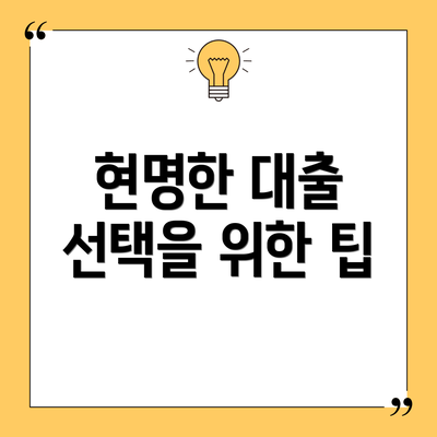현명한 대출 선택을 위한 팁