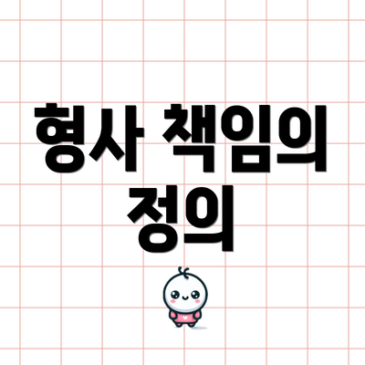 형사 책임의 정의