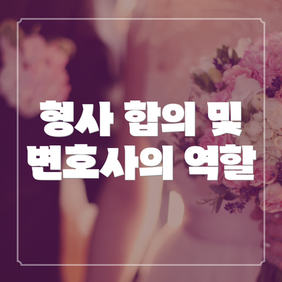 형사 합의 및 변호사의 역할