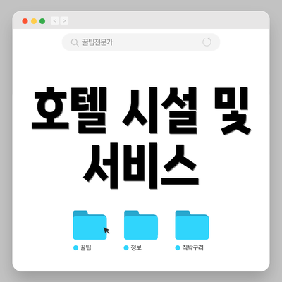 호텔 시설 및 서비스
