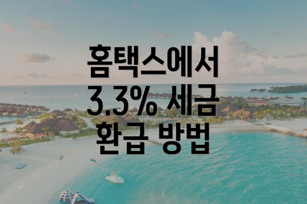 홈택스에서 3.3% 세금 환급 방법