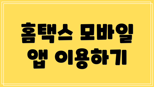 홈택스 모바일 앱 이용하기