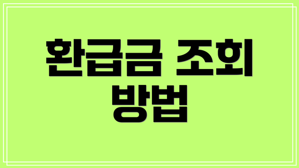 환급금 조회 방법
