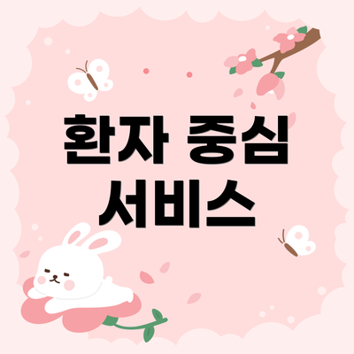 환자 중심 서비스