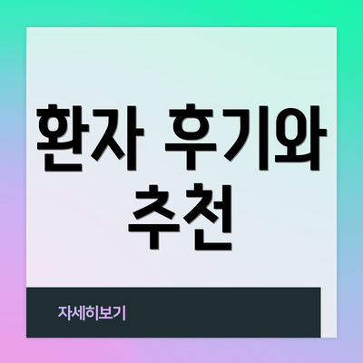 환자 후기와 추천