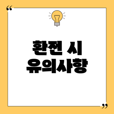 환전 시 유의사항