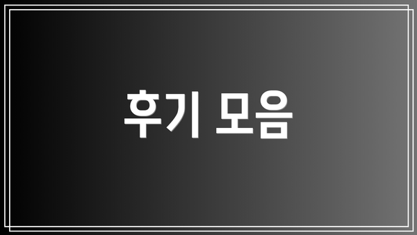 후기 모음