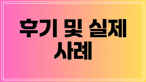 후기 및 실제 사례