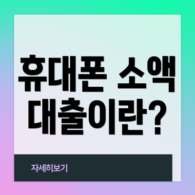 휴대폰 소액 대출이란?