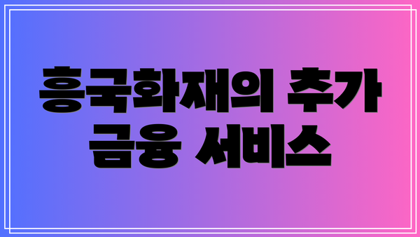 흥국화재의 추가 금융 서비스