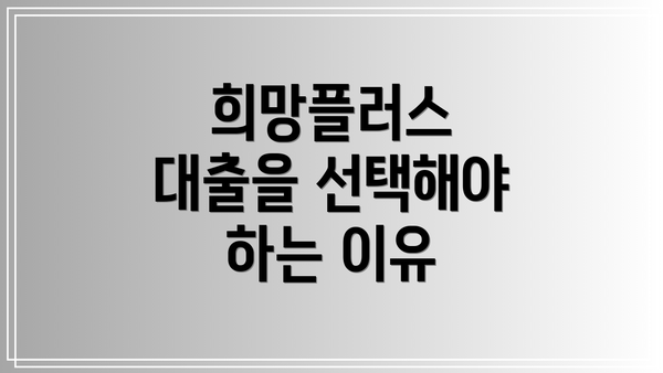 희망플러스 대출을 선택해야 하는 이유