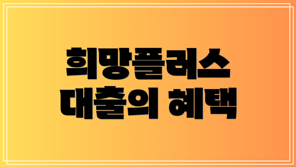 희망플러스 대출의 혜택