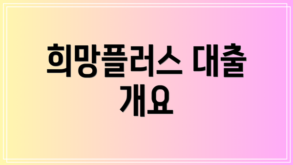 희망플러스 대출 개요