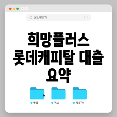 희망플러스 롯데캐피탈 대출 요약