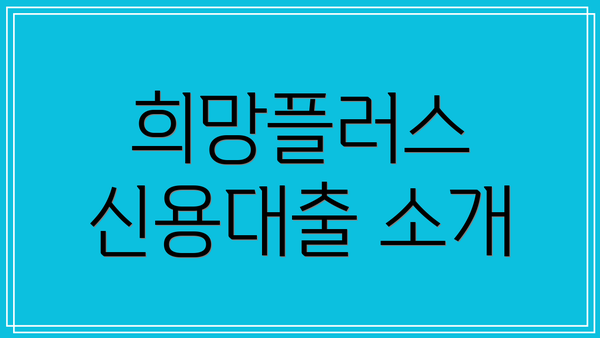 희망플러스 신용대출 소개
