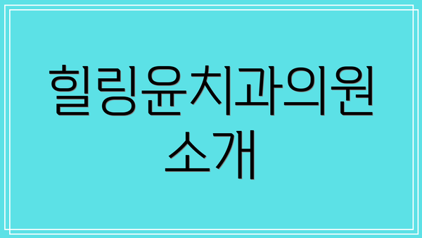 힐링윤치과의원 소개