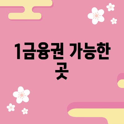 1금융권 가능한 곳