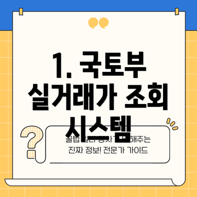 1. 국토부 실거래가 조회 시스템