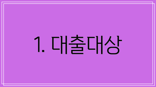 1. 대출대상