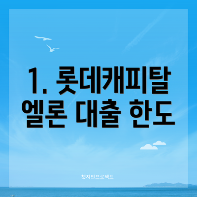 1. 롯데캐피탈 엘론 대출 한도