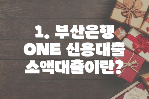 1. 부산은행 ONE 신용대출 소액대출이란?
