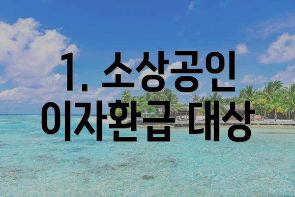 1. 소상공인 이자환급 대상