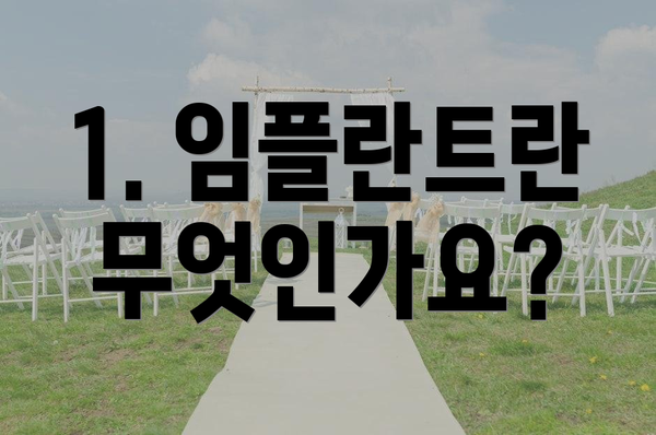 1. 임플란트란 무엇인가요?