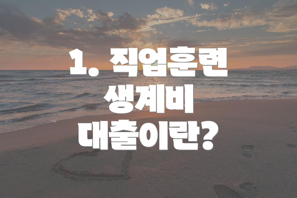 1. 직업훈련 생계비 대출이란?