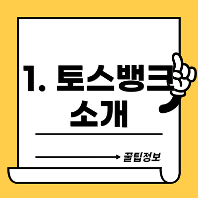 1. 토스뱅크 소개