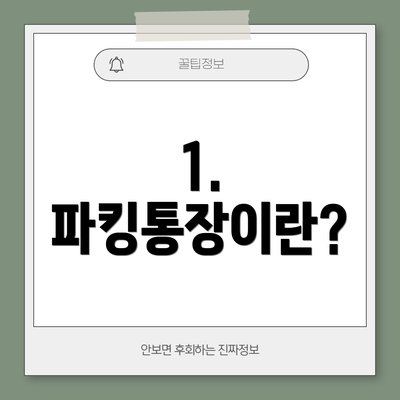1. 파킹통장이란?