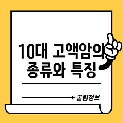 10대 고액암의 종류와 특징