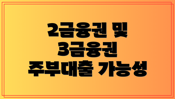 2금융권 및 3금융권 주부대출 가능성