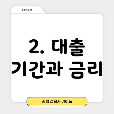 2. 대출 기간과 금리