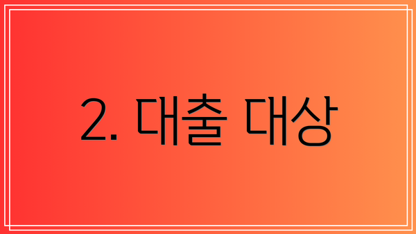 2. 대출 대상