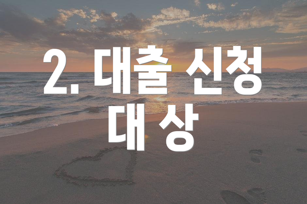2. 대출 신청 대 상