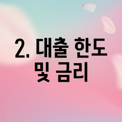 2. 대출 한도 및 금리