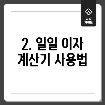2. 일일 이자 계산기 사용법