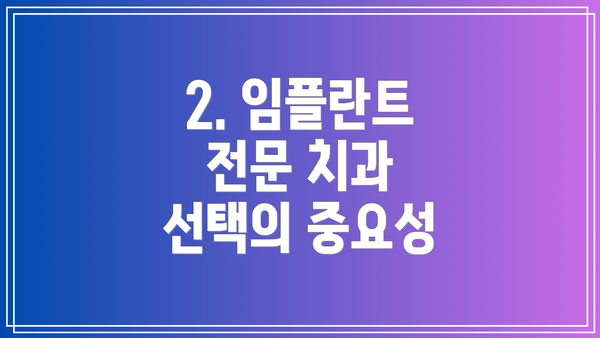 2. 임플란트 전문 치과 선택의 중요성