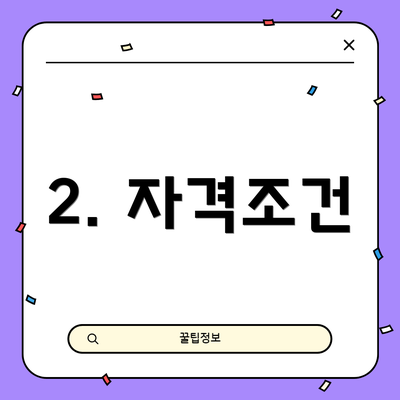 2. 자격조건