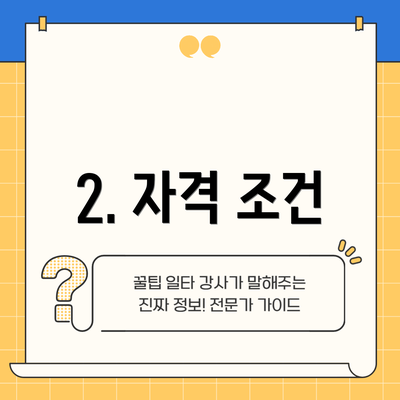 2. 자격 조건