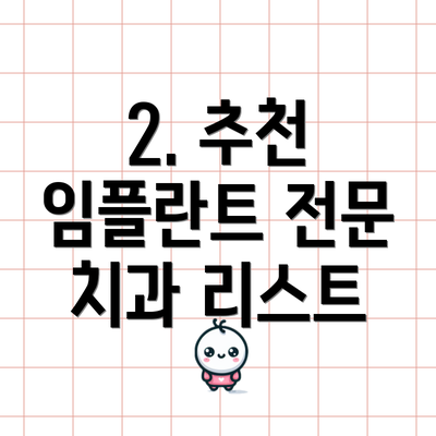 2. 추천 임플란트 전문 치과 리스트