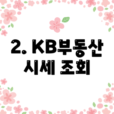 2. KB부동산 시세 조회