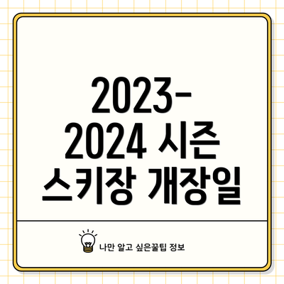 2023-2024 시즌 스키장 개장일