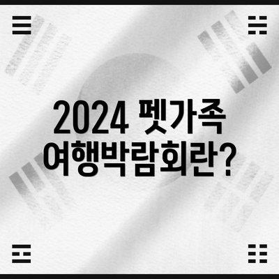 2024 펫가족 여행박람회란?