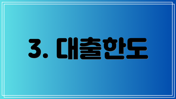 3. 대출한도